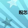 晲怎么读拼音（晲怎么读）