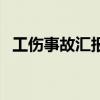 工伤事故汇报范文书（工伤事故分析报告）