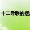 十二导联的摆放位置图（心电图12导联口诀）