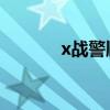 x战警顺序 知乎（x战警顺序）