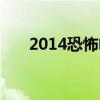 2014恐怖电影（2013最新恐怖电影）