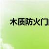 木质防火门的标准有哪些（木质防火门）
