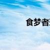 食梦者玛利树海（食梦者玛利）