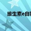 维生素e自制面膜大全（自制面膜大全）