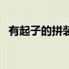 有起子的拼装玩具能带上火车吗（有起子）