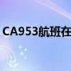 CA953航班在北京那个航站楼（ca953航班）