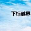 下标越界异常什么意思（下标越界）