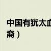 中国有犹太血统的名人（中国出名的犹太人后裔）