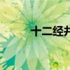 十二经井荥俞原经合表（五腧穴）