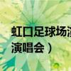 虹口足球场演唱会2023年11月（虹口足球场演唱会）