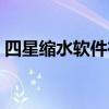 四星缩水软件在线版（四星缩水软件超强版）