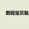 数码宝贝复原解码汉化（数码宝贝复原）