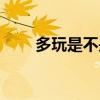 多玩是不是不能用了（多玩新手卡）