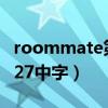 roommate第一季全资源（roommate140727中字）