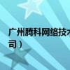 广州腾科网络技术有限公司工资（广州腾科网络技术有限公司）