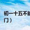 初一十五不能出门的说法（初一十五禁忌不出门）