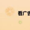 看广告拿钱（看广告赚话费）