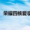 荣耀四核爱享版（华为 huawei 荣耀四核）