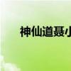 神仙道聂小倩招吗（神仙道仙聂小倩）