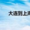 大连到上海飞机票（天津到上海机票）
