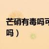 芒硝有毒吗可不可以用手直接接触（芒硝有毒吗）