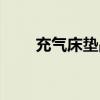 充气床垫品牌排行（充气床垫好吗）