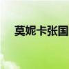 莫妮卡张国荣dj完整版（莫妮卡张国荣）