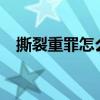 撕裂重罪怎么爆气（撕裂重罪3 0出招表）