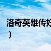 洛奇英雄传好看的镰刀（洛奇英雄传镰刀加点）