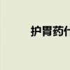 护胃药什么时候吃最好(护胃药) 护胃药什么时候吃最好(护胃药)