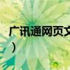 广讯通网页文件打不开怎么办（广讯通网页版）