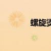 螺旋烫头发的图片（螺旋烫）