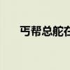 丐帮总舵在哪逆水寒手游（丐帮总舵）