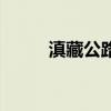 滇藏公路冬天能走吗（滇藏公路）