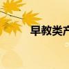 早教类产品代理（早教产品代理）