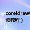 coreldraw视频教程全集(coreldraw12视频教程) coreldraw视频教程全集(coreldraw12视频教程)