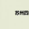 苏州四季悦温泉（四季悦温泉）