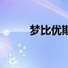 梦比优斯奥特曼图片（梦比优斯）