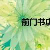 前门书店pageone（page one）