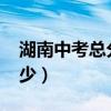 湖南中考总分多少分2024（湖南中考总分多少）