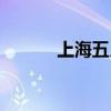 上海五月花广场（五月花广场）