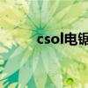 csol电锯EX怎么获得(csol电锯) csol电锯EX怎么获得(csol电锯)