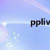 pplive播放器下载（ppive）