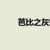 芭比之灰姑娘电影（芭比之灰姑娘）