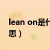 lean on是什么意思英语（lean on是什么意思）