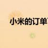 小米的订单可退吗（小米剩余订单专场）