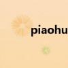 piaohuayy.com（piaohua88）