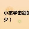 小孩学击剑的最佳年龄(学击剑的费用一般多少) 小孩学击剑的最佳年龄(学击剑的费用一般多少)