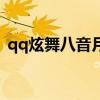 qq炫舞八音月票怎么兑换（qq炫舞卡八音）