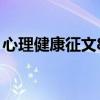 心理健康征文800字（心理健康征文1000字）